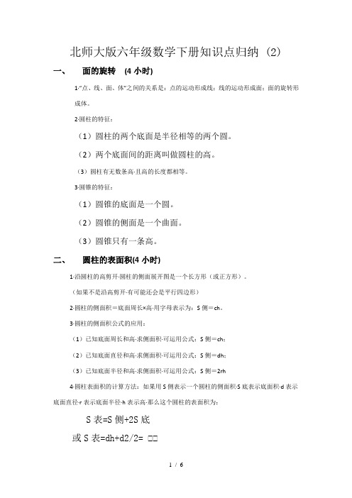 北师大版六年级数学下册知识点归纳 (2)