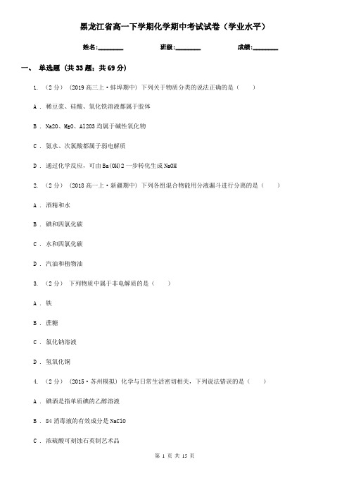 黑龙江省高一下学期化学期中考试试卷(学业水平)