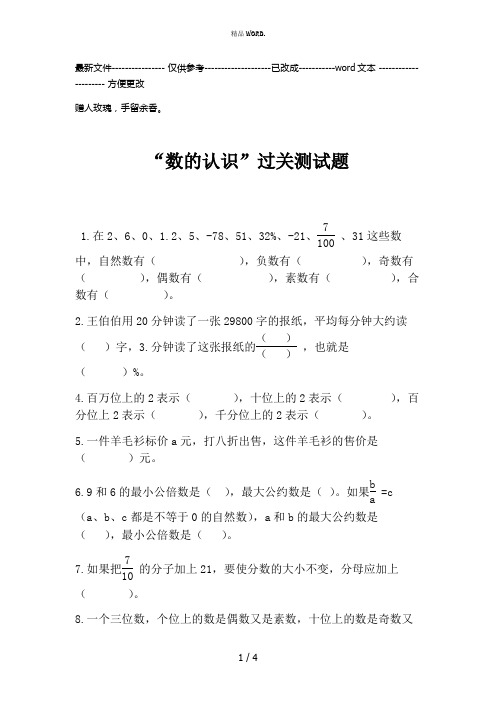 最新人教版小学六年级数学总复习专题训练 “数的认识”过关测试题(优选.)