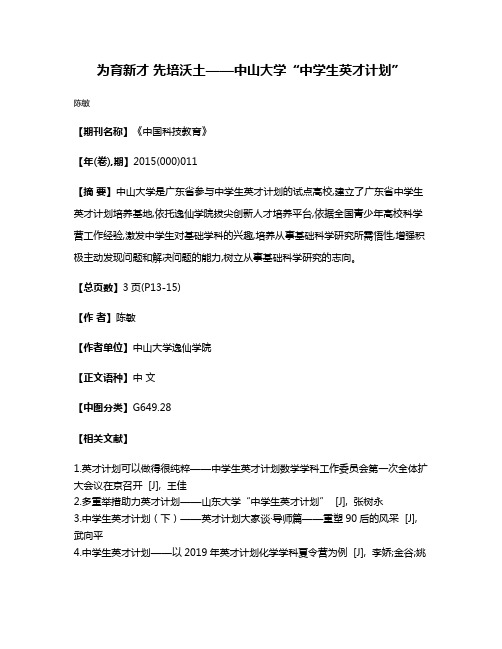 为育新才 先培沃土——中山大学“中学生英才计划”