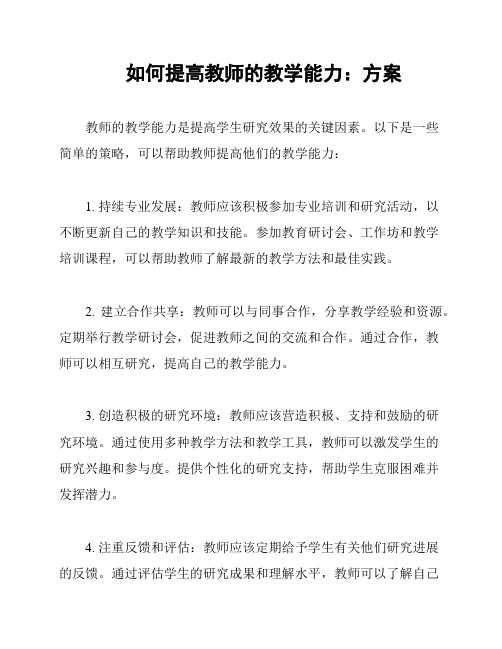 如何提高教师的教学能力：方案