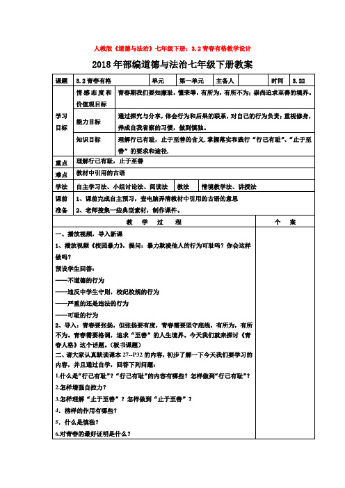 人教版《道德与法治》七年级下册：3.2青春有格教学设计