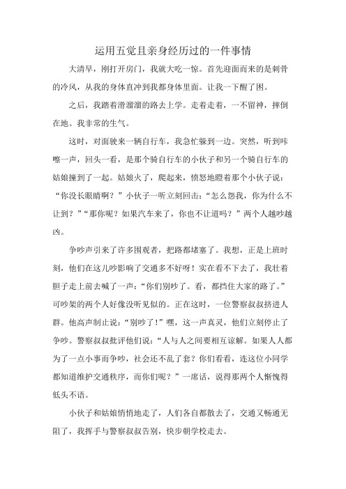 运用五觉且亲身经历过的一件事情