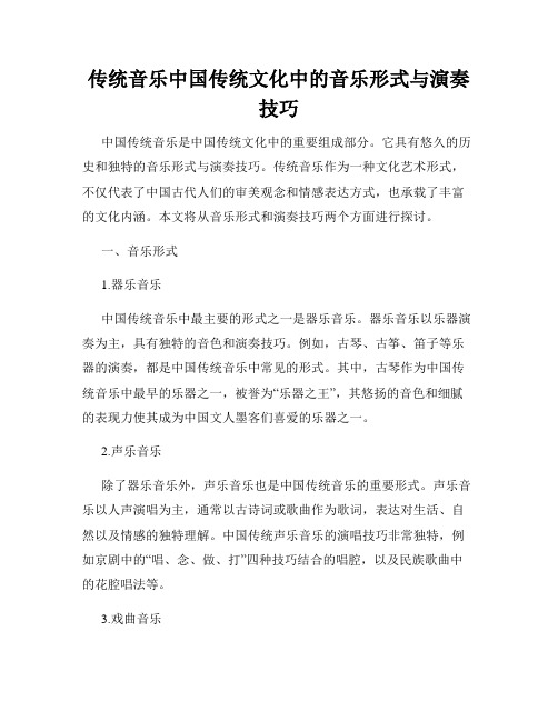 传统音乐中国传统文化中的音乐形式与演奏技巧