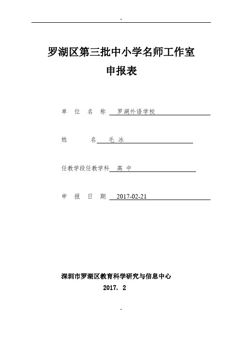 罗湖区第三批中小学名师工作室