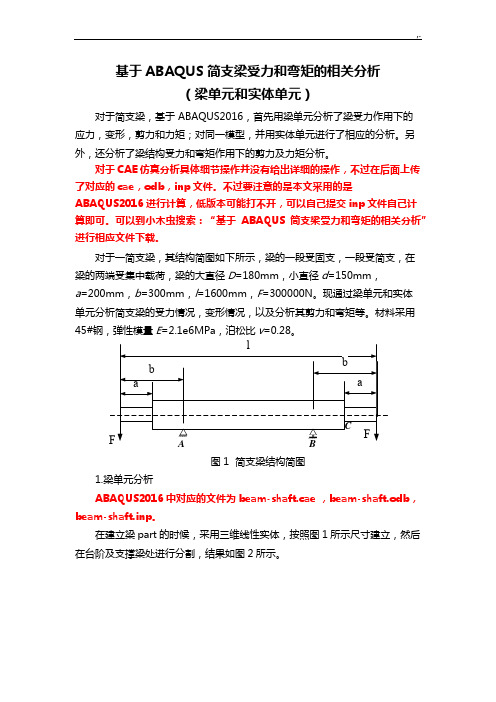 ABAQUS简支梁分析(梁单元和实体单元)