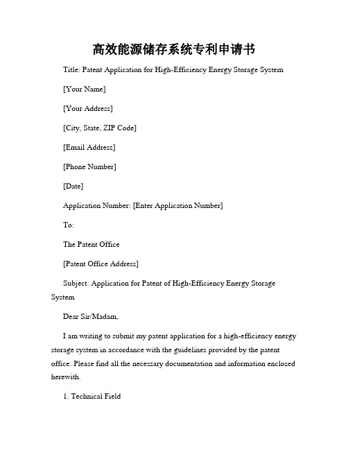 高效能源储存系统专利申请书
