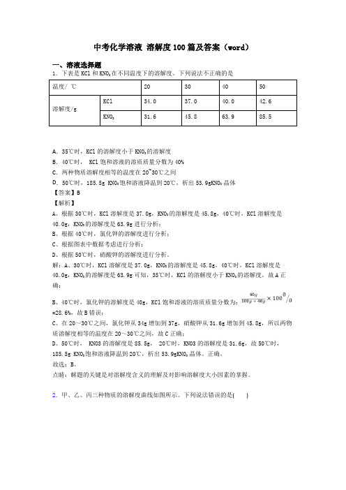 中考化学溶液 溶解度100篇及答案(word)