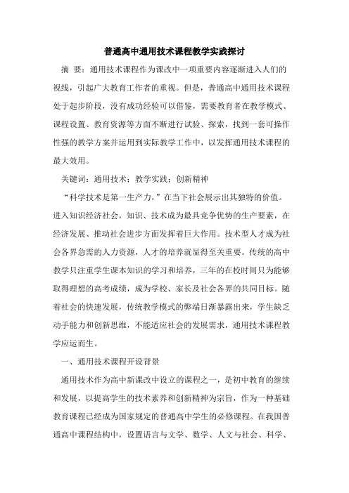 普通高中通用技术课程教学实践