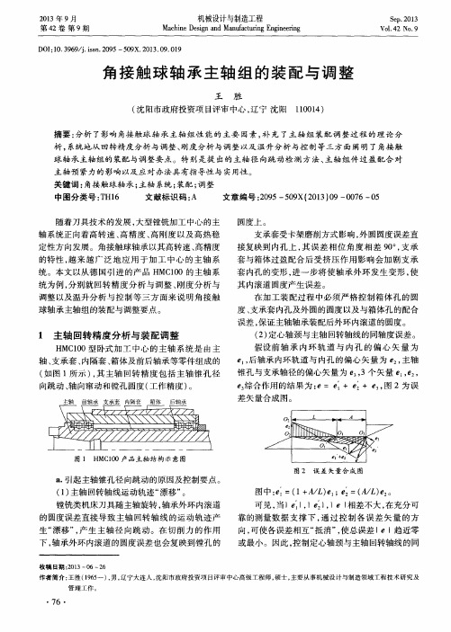 角接触球轴承主轴组的装配与调整