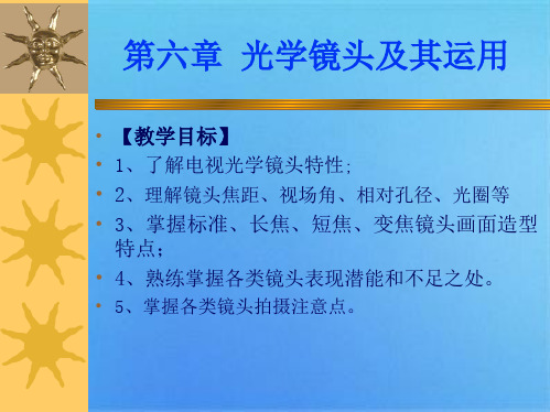 第六章光学镜头及其运用(共50张PPT)