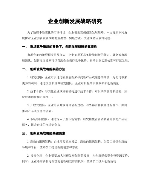 企业创新发展战略研究