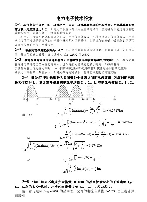 电力电子技术(王兆安-课后答案