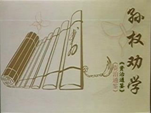 孙权劝学_(公开课)--去优质课