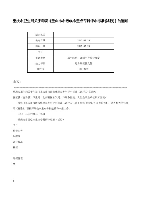 重庆市卫生局关于印发《重庆市市级临床重点专科评审标准(试行)》的通知-