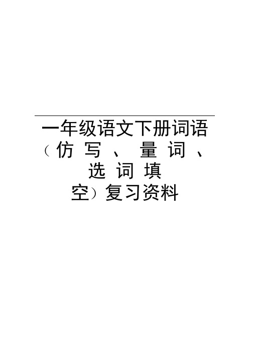 一年级语文下册词语(仿写、量词、选词填空)复习资料培训资料