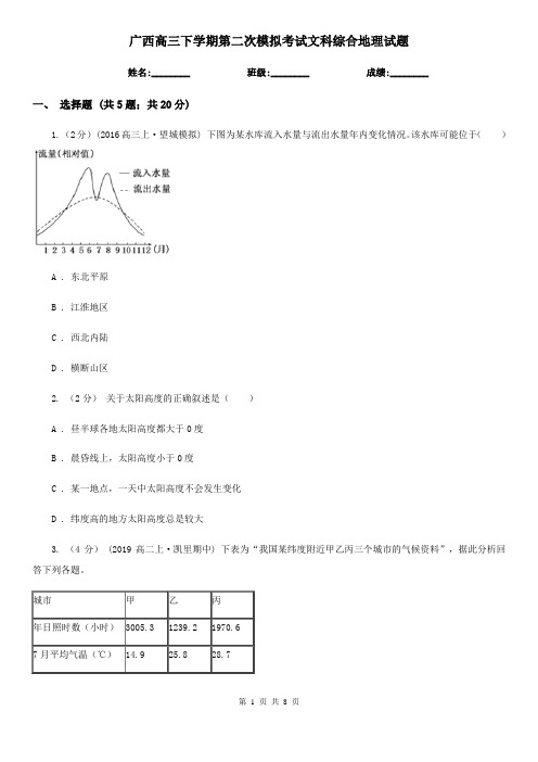 广西高三下学期第二次模拟考试文科综合地理试题