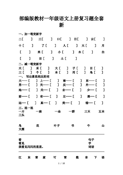 部编版教材一年级语文上册复习题全套新