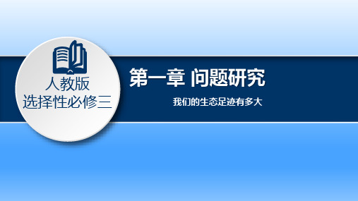 【高中地理】问题研究 我们的生态足迹有多大 高二地理同步精品课件(人教版2019选择性必修3)