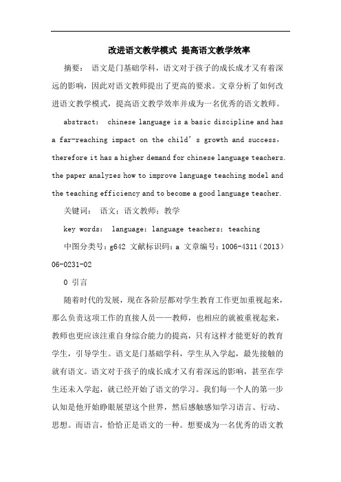 改进语文教学模式 提高语文教学效率