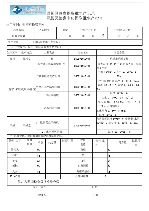 胃肠灵胶囊提取批生产记录