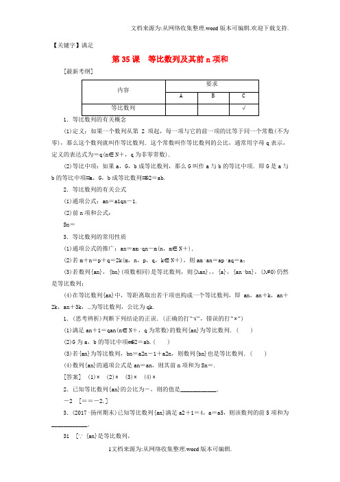 【满足】高考数学一轮复习第七章数列推理与证明第35课等比数列及其前n项和教师用书