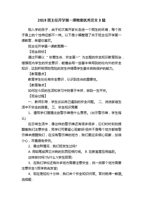 2019班主任开学第一课教案优秀范文3篇