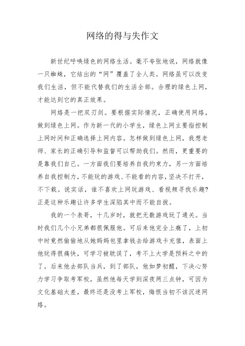 网络的得与失作文