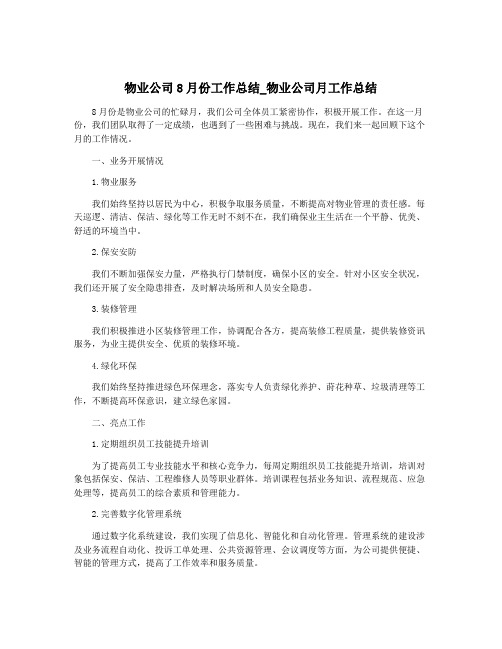 物业公司8月份工作总结_物业公司月工作总结