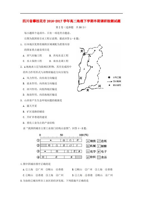 四川省攀枝花市高二地理下学期半期调研检测试题