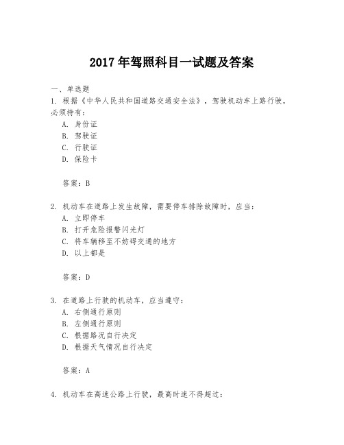 2017年驾照科目一试题及答案