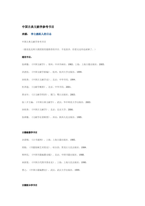 中国古典文献学参考书目