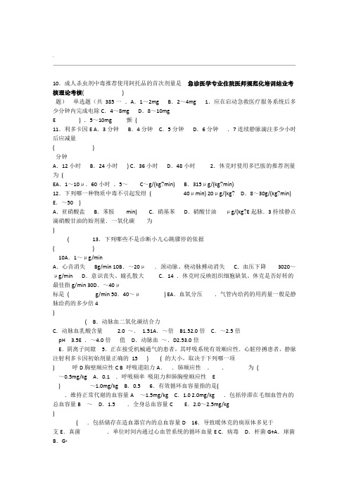 急诊医学专业住院医师规范化培训结业考核理论考核