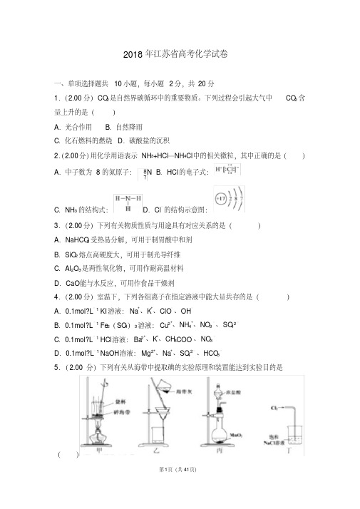 2018年江苏省高考化学试卷【精品】