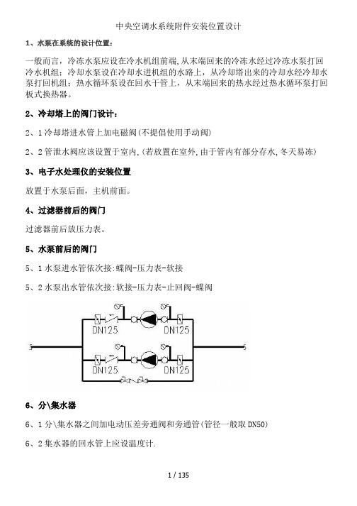 中央空调水系统附件安装位置设计