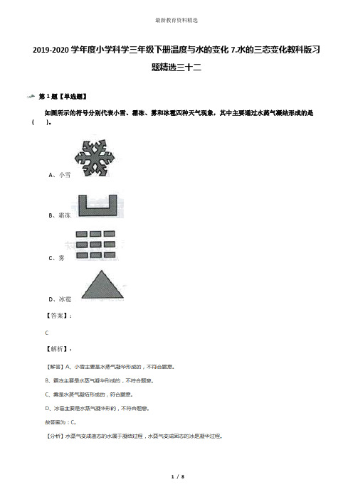 2019-2020学年度小学科学三年级下册温度与水的变化7.水的三态变化教科版习题精选三十二