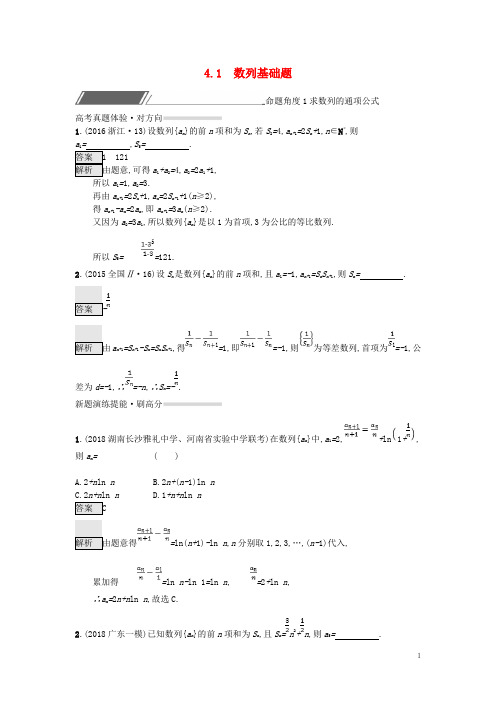 全国通用版高考数学总复习专题四数列4.1数列基础题精选刷题练理