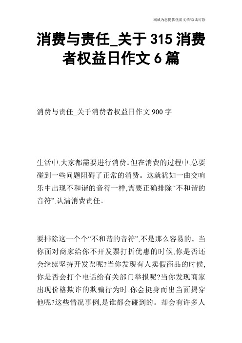 消费与责任_关于315消费者权益日作文6篇