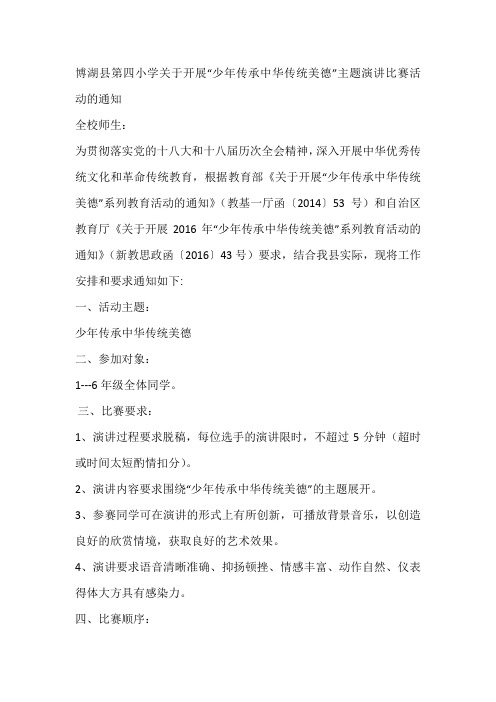 开展“少年传承中华传统美德”主题演讲比赛活动