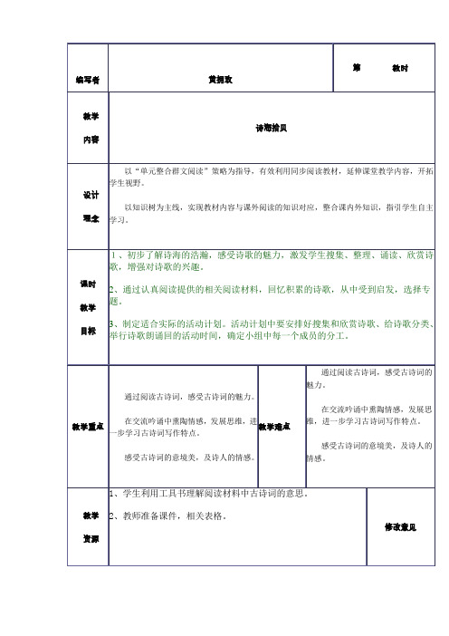 人教新课标六上《诗海拾贝》表格式教学设计