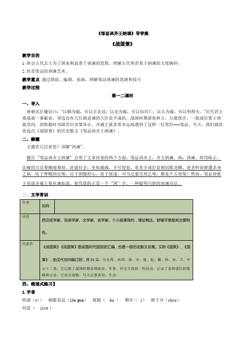 1.《邹忌讽齐王纳谏》导学案