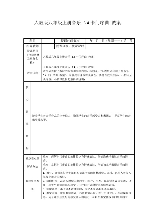 人教版八年级上册音乐3.4卡门序曲教案