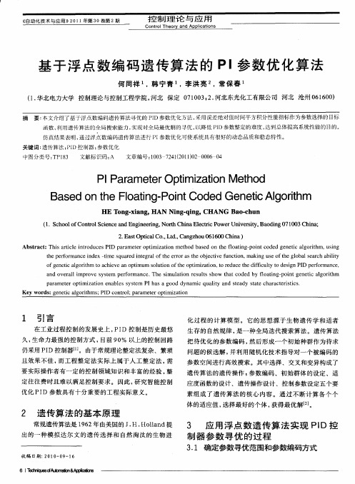 基于浮点数编码遗传算法的PI参数优化算法