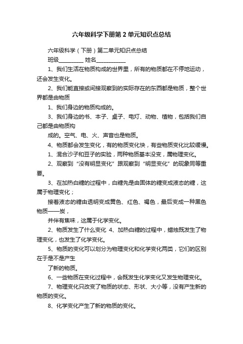 六年级科学下册第2单元知识点总结