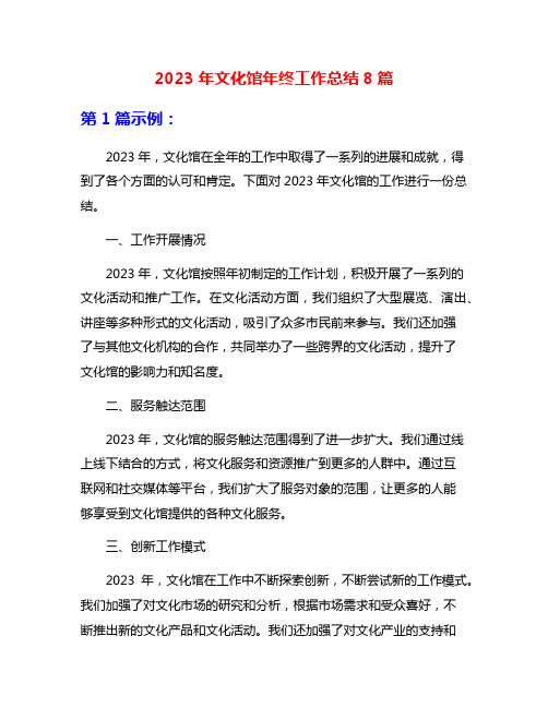 2023年文化馆年终工作总结8篇