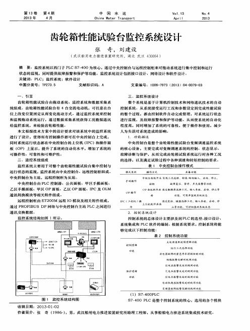 齿轮箱性能试验台监控系统设计