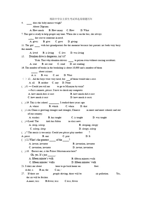 绵阳中学自主招生考试单选易错题历年