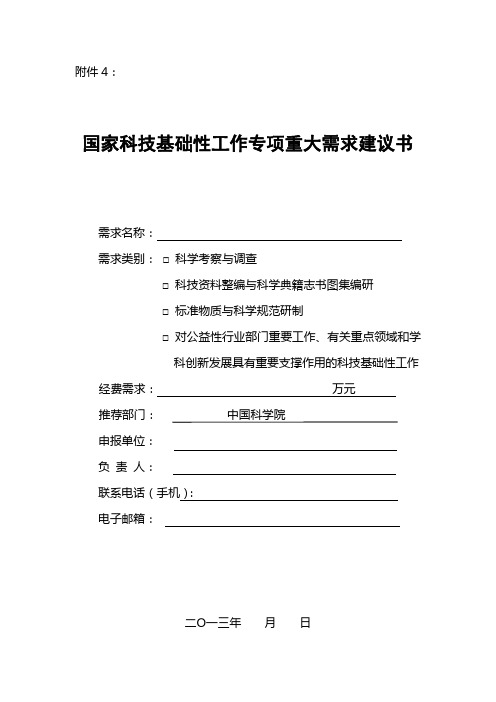 国家科技基础性工作专项重大需求建议书(格式)