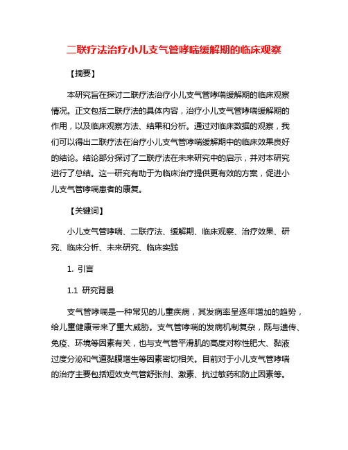 二联疗法治疗小儿支气管哮喘缓解期的临床观察