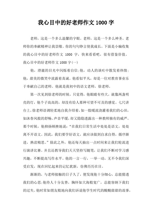 我心目中的好老师作文1000字